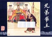 兄弟争王  三国演义之四十一