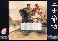 二士争功  三国演义之五十九