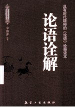 论语诠解  具有时代精神的《论语》诠释读本