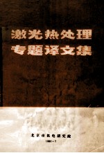 激光热处理专题译文集