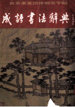 真草隶篆四体铜笔字帖  成语书法词典