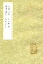 淇园肖影  罗浮幻质  春谷嘤翔  九畹遗容