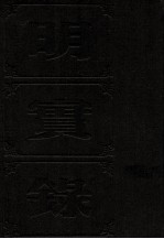 明实录  附校勘记  87  明神宗实录校勘记  光宗实录校勘记  熹宗实录校勘记