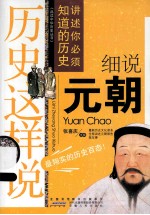 历史这样说  细说元朝
