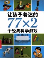 让孩子着迷的77x2个经典科学游戏  第2版