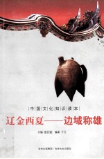 中国文化知识读本  辽金西夏  边域称雄