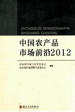 中国农产品市场前沿  2012