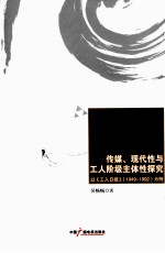 传媒、现代性与工人阶级主体性探究  以《工人日报》  1949-1992为例