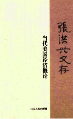 张洪兴文存  当代美国经济概论