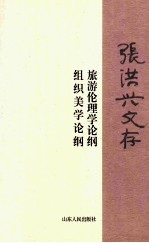 张洪兴文存  旅游伦理学论纲  组织美学论纲