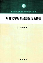 甲骨文字形类组差异现象研究
