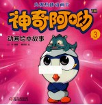 神奇阿呦  3  动画绘本故事