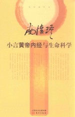 小言黄帝内经与生命科学