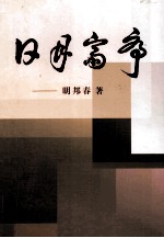 日月斋序  明春邦回忆录