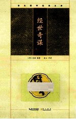 经世奇谋 电子书封面