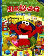 图画躲猫猫  房间找一找·入门级