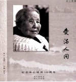 爱满人间：纪念冰心诞辰一百一十周年