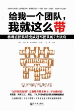 给我一个团队，我就这么带  将现有团队转变成冠军团队的7大诀窍