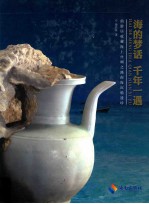海的梦话  千年一遇  仙游居收藏海上丝绸之路南海沉船遗珍