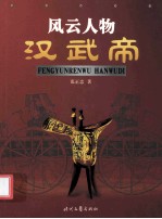 风云人物汉武帝