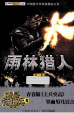 雨林猎人  我是特种兵  5