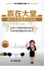 赢在大堂  银行优质服务和创新