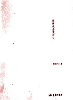 三读集  读稗读曲读诗文