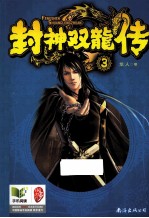 封神双龙传  3 封面