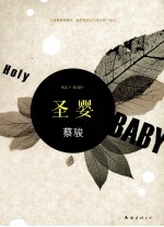 蔡骏  圣婴  2014版 电子书封面