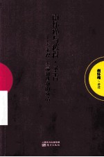 南怀瑾与彼得·圣吉  关于禅、生命和认知的对话