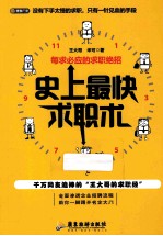 史上最快求职术