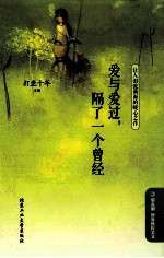 爱与爱过，隔了一个曾经