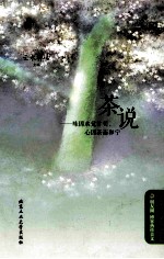 茶说  味因水觉甘美，心因茶而和宁