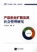 产品安全扩散及其社会管理研究