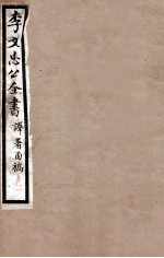 李文忠公全书  译署函稿  卷13、14