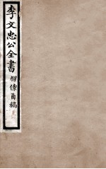 李文忠公全书  朋僚函稿  卷3、4