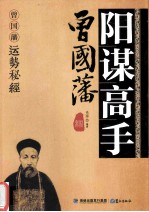 阳谋高手曾国藩  曾国藩运势秘经