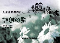 儿童合唱教程  1  娃娃的歌