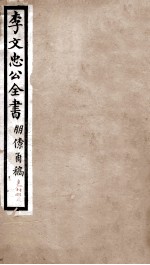 李文忠公全书  朋僚函稿  卷13、14