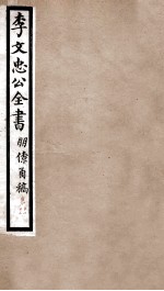 李文忠公全书  朋僚函高  卷11、12