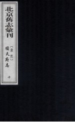 （康熙）顺天府志  10