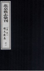 （康熙）顺天府志  11