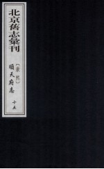 （康熙）顺天府志  15