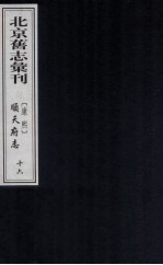 （康熙）顺天府志  16