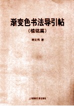 渐变色书法导引帖  植铭篇