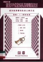 首套3D式管乐队基础训练教材  大号