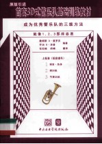 首套3D式管乐队基础训练教材  低音谱号