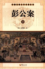 彭公案  下 电子书封面