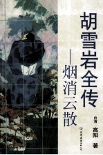 胡雪岩全传  烟消云散 电子书封面