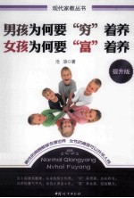 男孩为何要“穷”着养  女孩为何要“富”着养  提升版